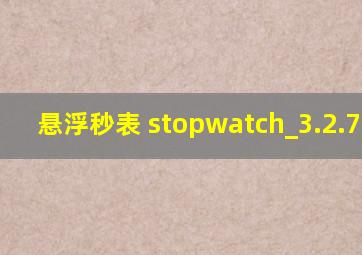 悬浮秒表 stopwatch_3.2.7.apk